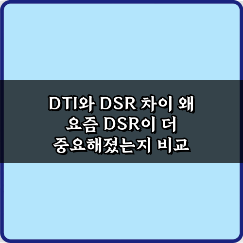 DTI와 DSR 차이: 왜 요즘 DSR이 더 중요해졌는지 3가지 핵심 비교