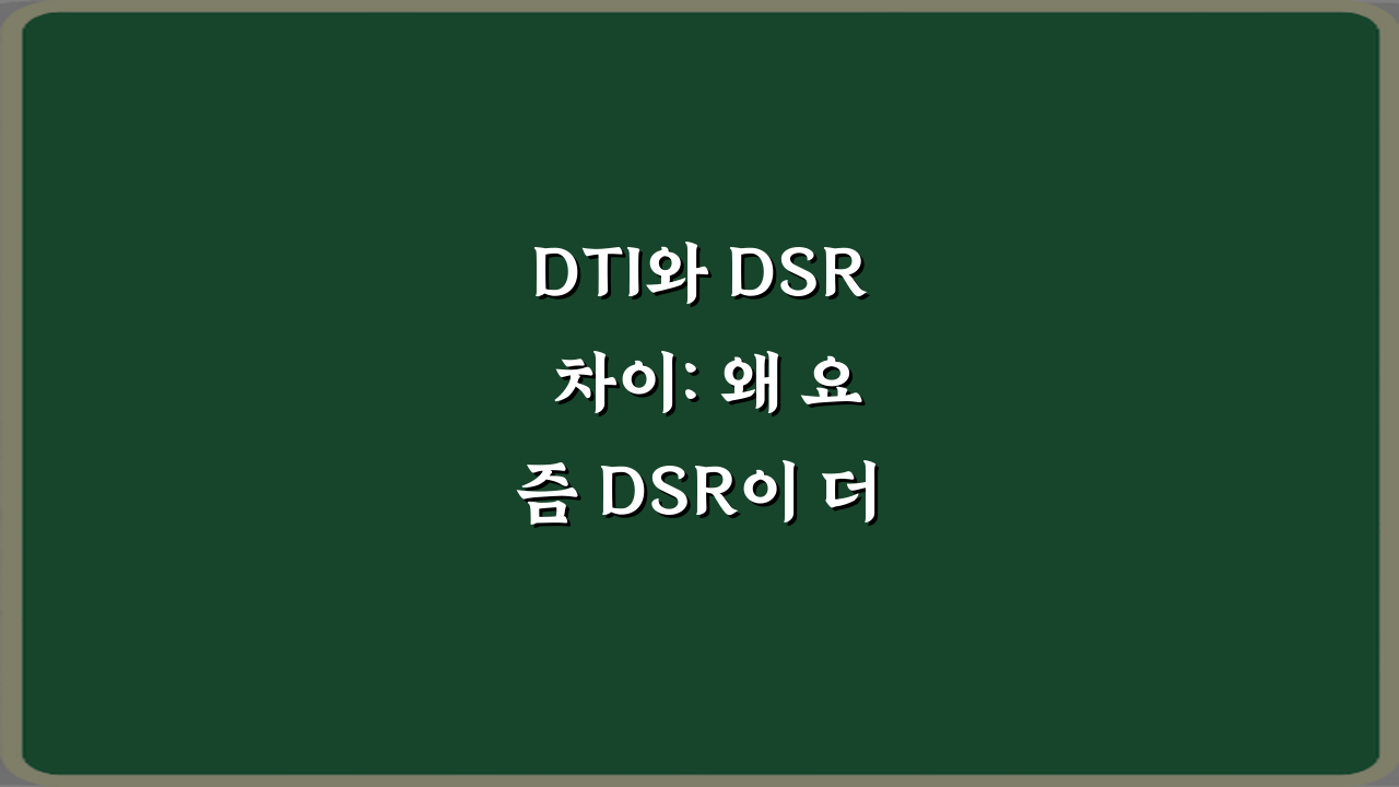 DTI와 DSR 차이: 왜 요즘 DSR이 더 중요해졌는지 3가지 핵심 비교