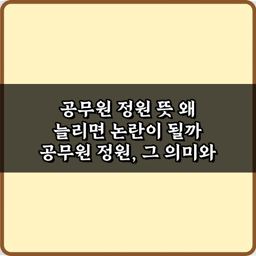 공무원 정원 뜻 왜 늘리면 논란이 될까? 3가지 핵심 쟁점 총정리