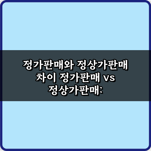 소비자 필독! 정가판매와 정상가판매 차이, 5분 완전 정복