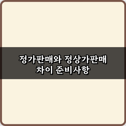 소비자 필독! 정가판매와 정상가판매 차이, 5분 완전 정복