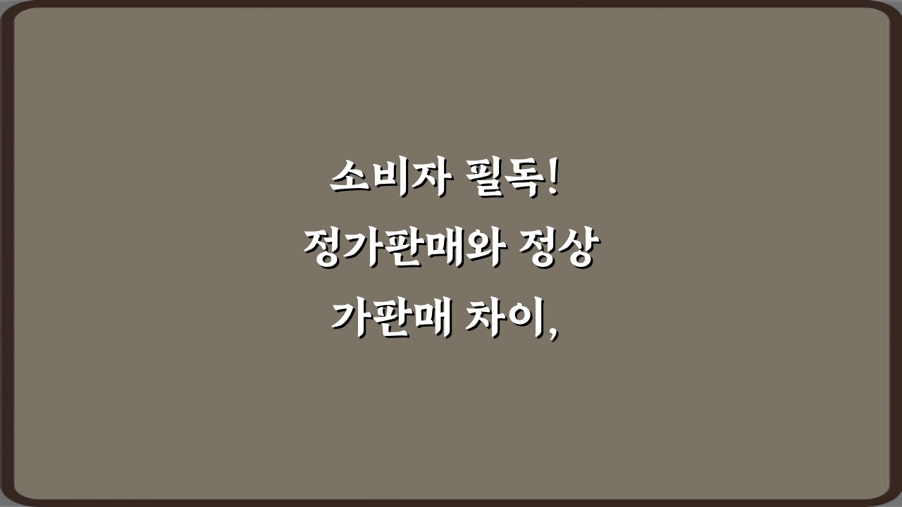 소비자 필독! 정가판매와 정상가판매 차이, 5분 완전 정복