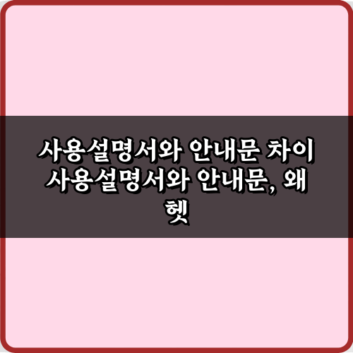 헷갈리는 사용설명서와 안내문 차이, 5가지 핵심 총정리