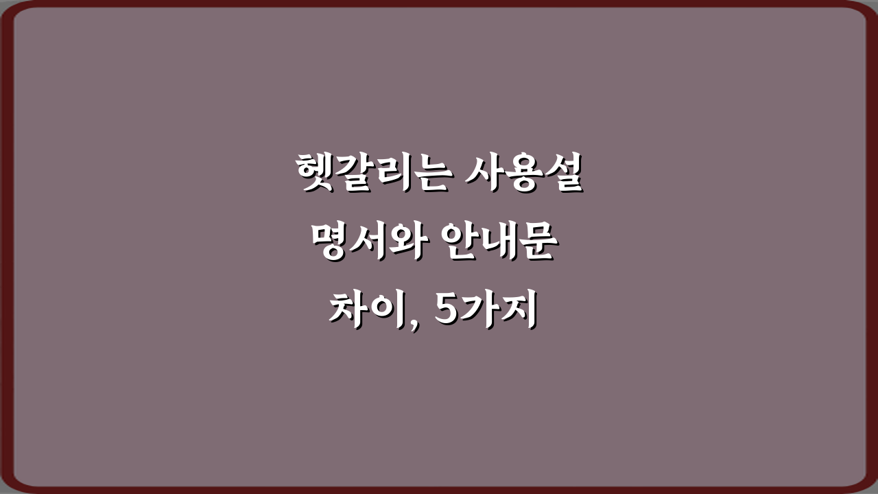 헷갈리는 사용설명서와 안내문 차이, 5가지 핵심 총정리