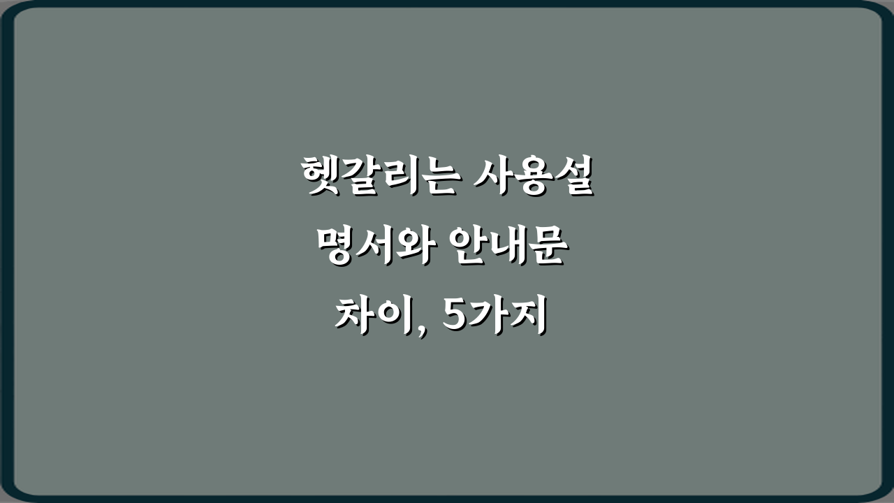 헷갈리는 사용설명서와 안내문 차이, 5가지 핵심 총정리