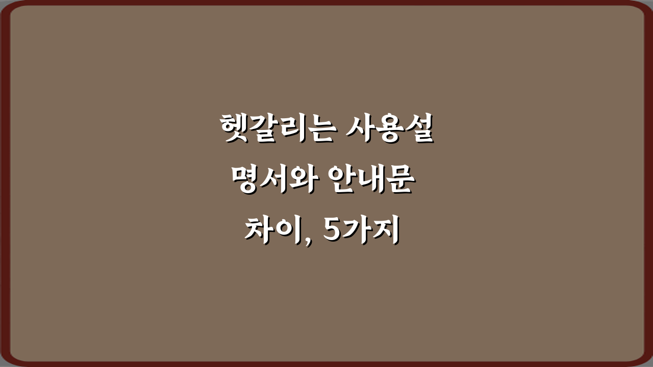헷갈리는 사용설명서와 안내문 차이, 5가지 핵심 총정리