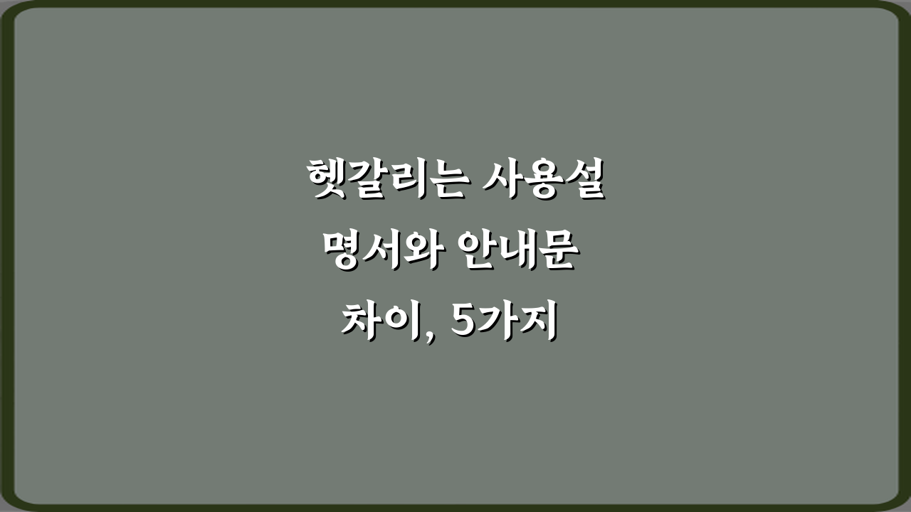헷갈리는 사용설명서와 안내문 차이, 5가지 핵심 총정리
