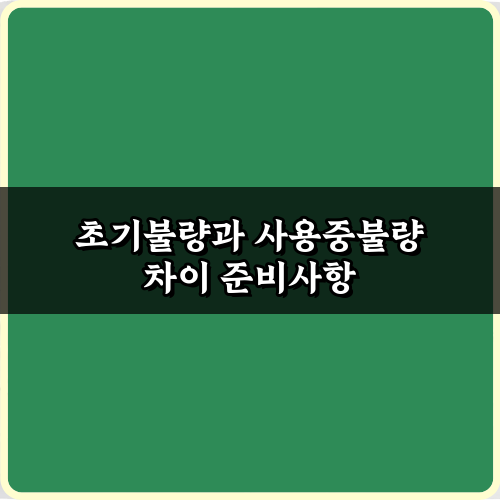 소비자 필독! 초기불량과 사용중불량 차이 3가지 완벽 해법