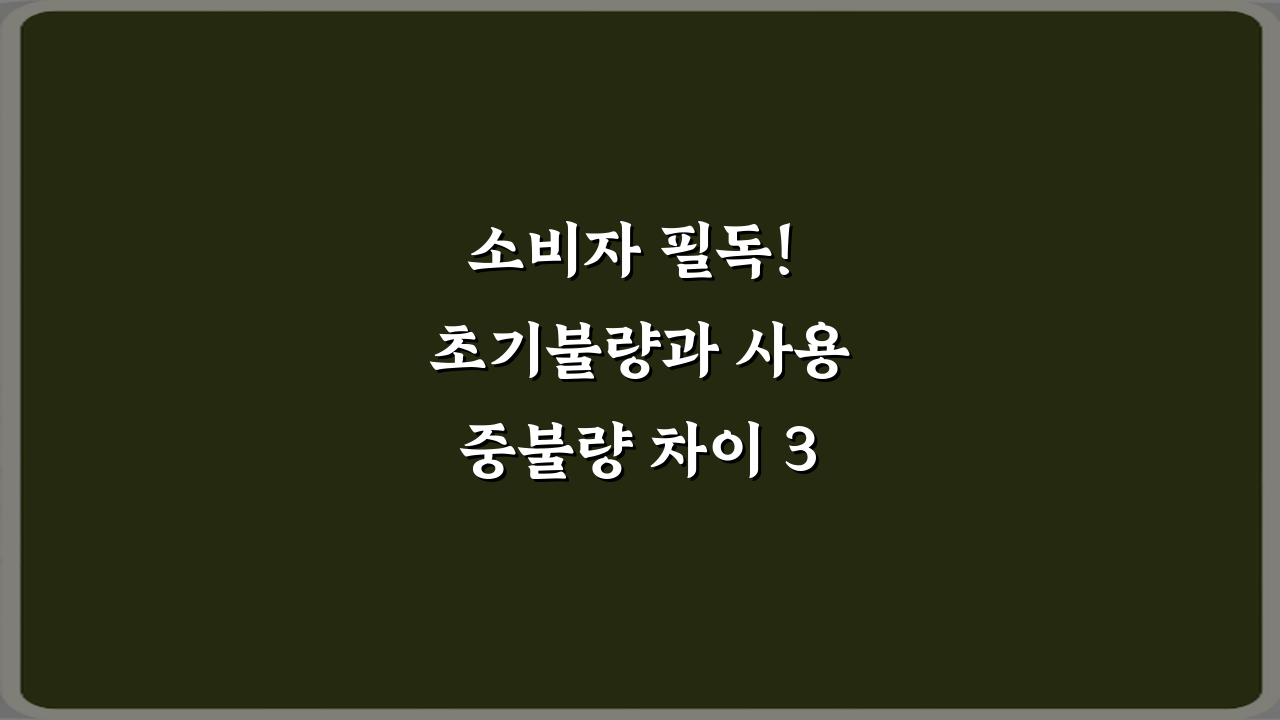 소비자 필독! 초기불량과 사용중불량 차이 3가지 완벽 해법