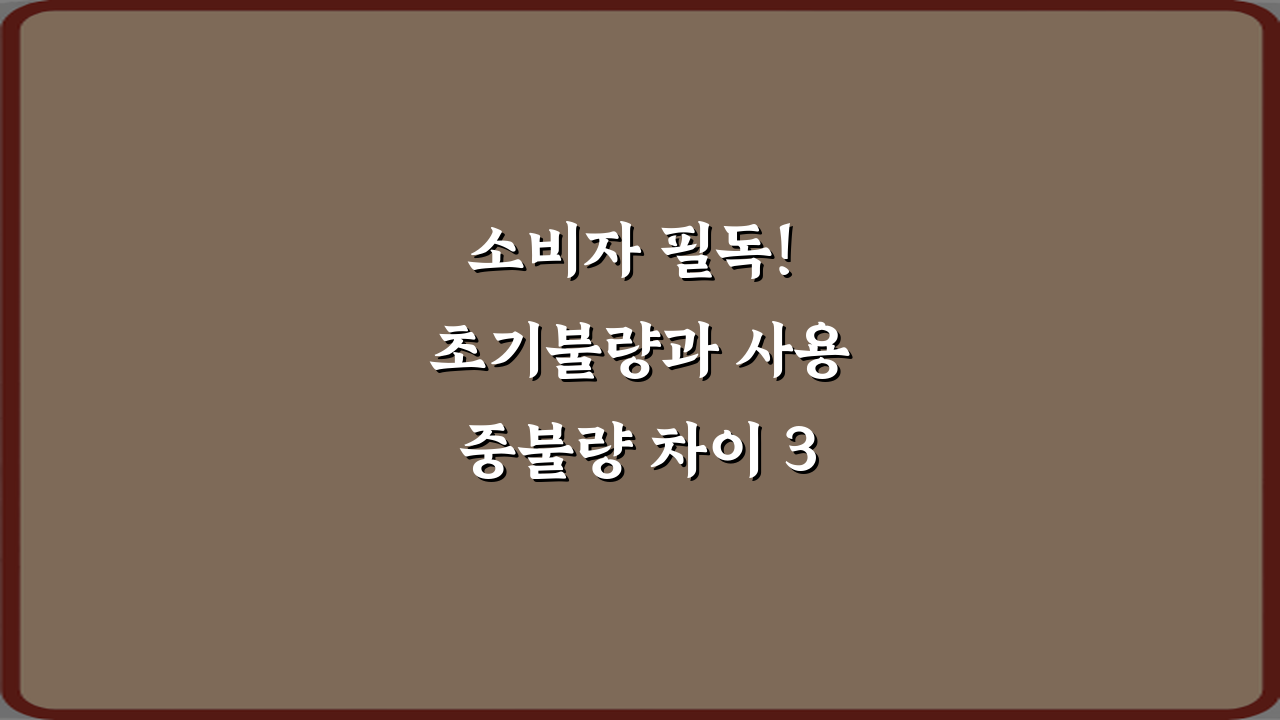 소비자 필독! 초기불량과 사용중불량 차이 3가지 완벽 해법