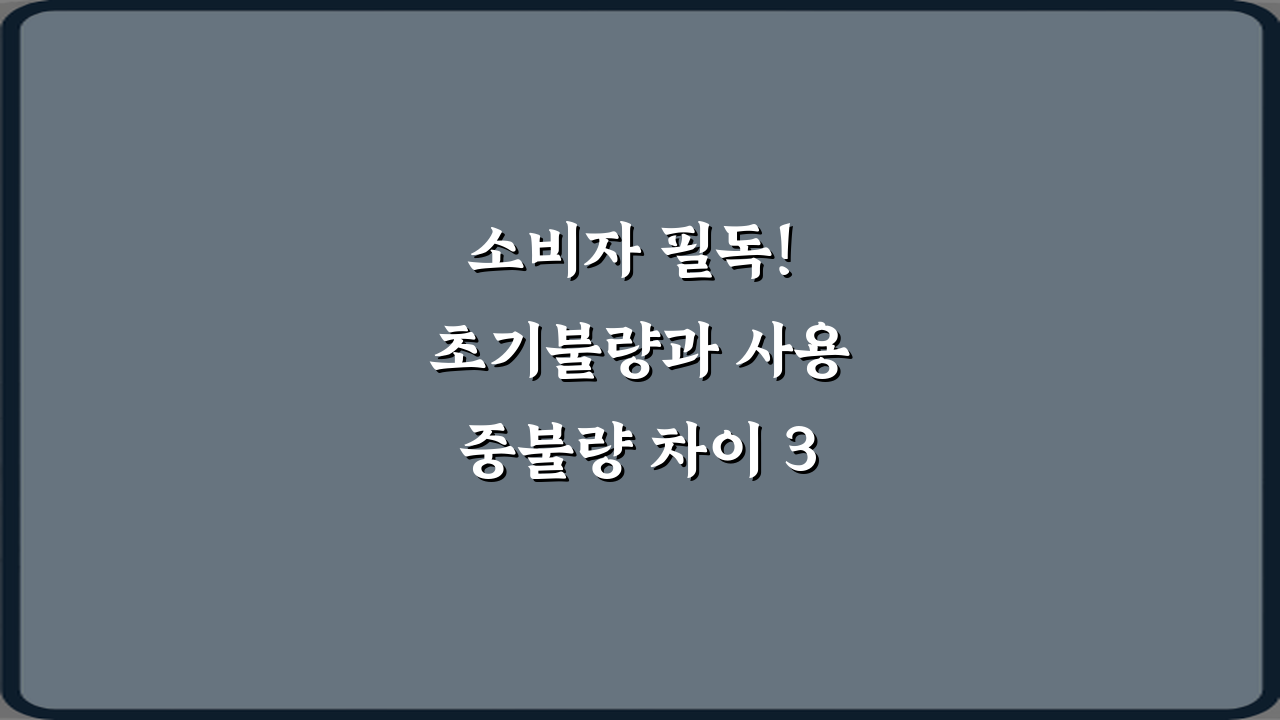 소비자 필독! 초기불량과 사용중불량 차이 3가지 완벽 해법