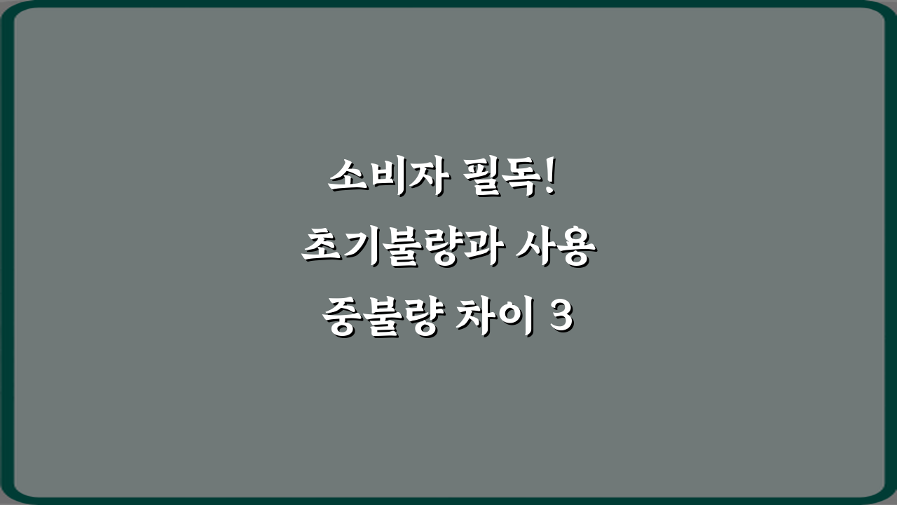 소비자 필독! 초기불량과 사용중불량 차이 3가지 완벽 해법