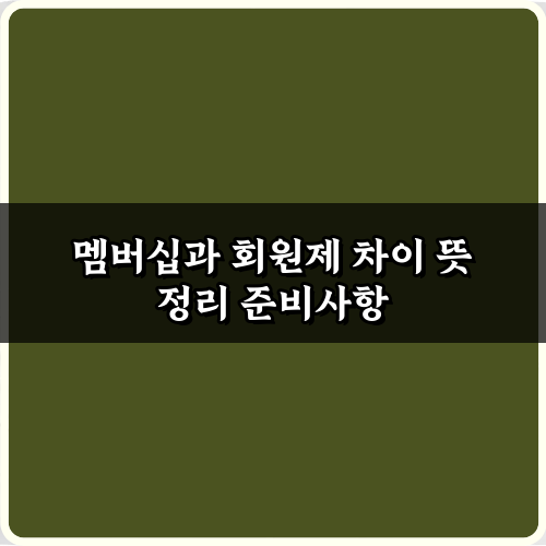 멤버십과 회원제 차이 뜻 정리, 이 5가지만 알면 끝!