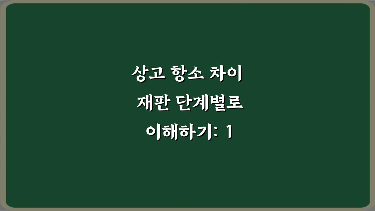 상고 항소 차이 재판 단계별로 이해하기: 10분 총정리