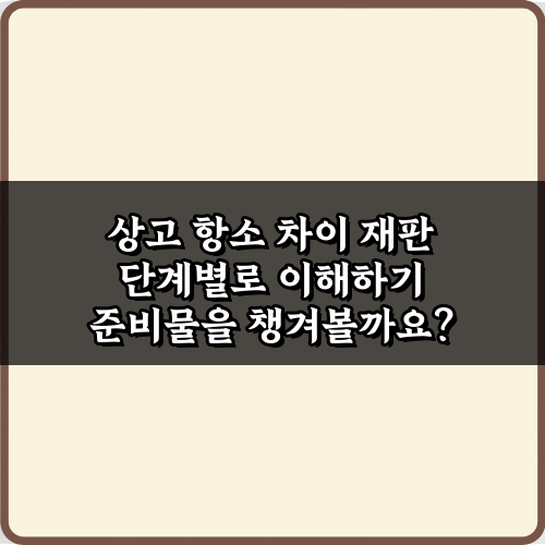 상고 항소 차이 재판 단계별로 이해하기: 10분 총정리