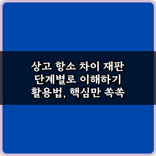 상고 항소 차이 재판 단계별로 이해하기: 10분 총정리