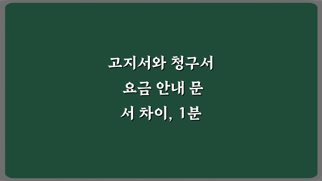 고지서와 청구서 요금 안내 문서 차이, 1분 총정리!