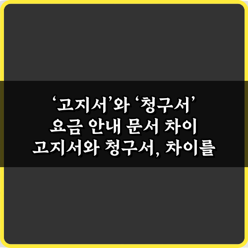 고지서와 청구서 요금 안내 문서 차이, 1분 총정리!