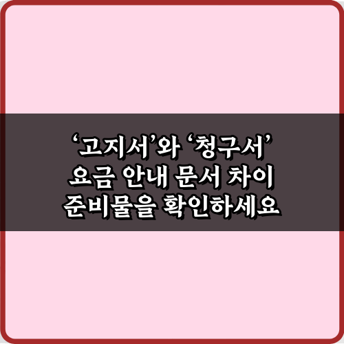 고지서와 청구서 요금 안내 문서 차이, 1분 총정리!