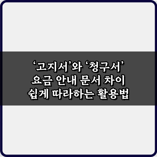 고지서와 청구서 요금 안내 문서 차이, 1분 총정리!