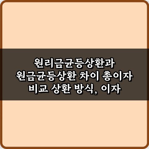 대출 이자 1원도 줄이기! 원리금균등상환과 원금균등상환 차이 총이자 비교