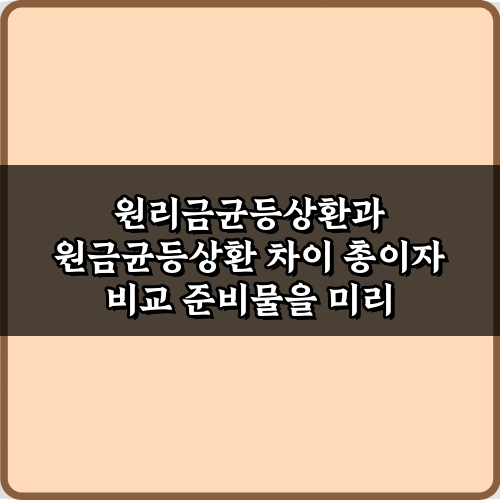 대출 이자 1원도 줄이기! 원리금균등상환과 원금균등상환 차이 총이자 비교