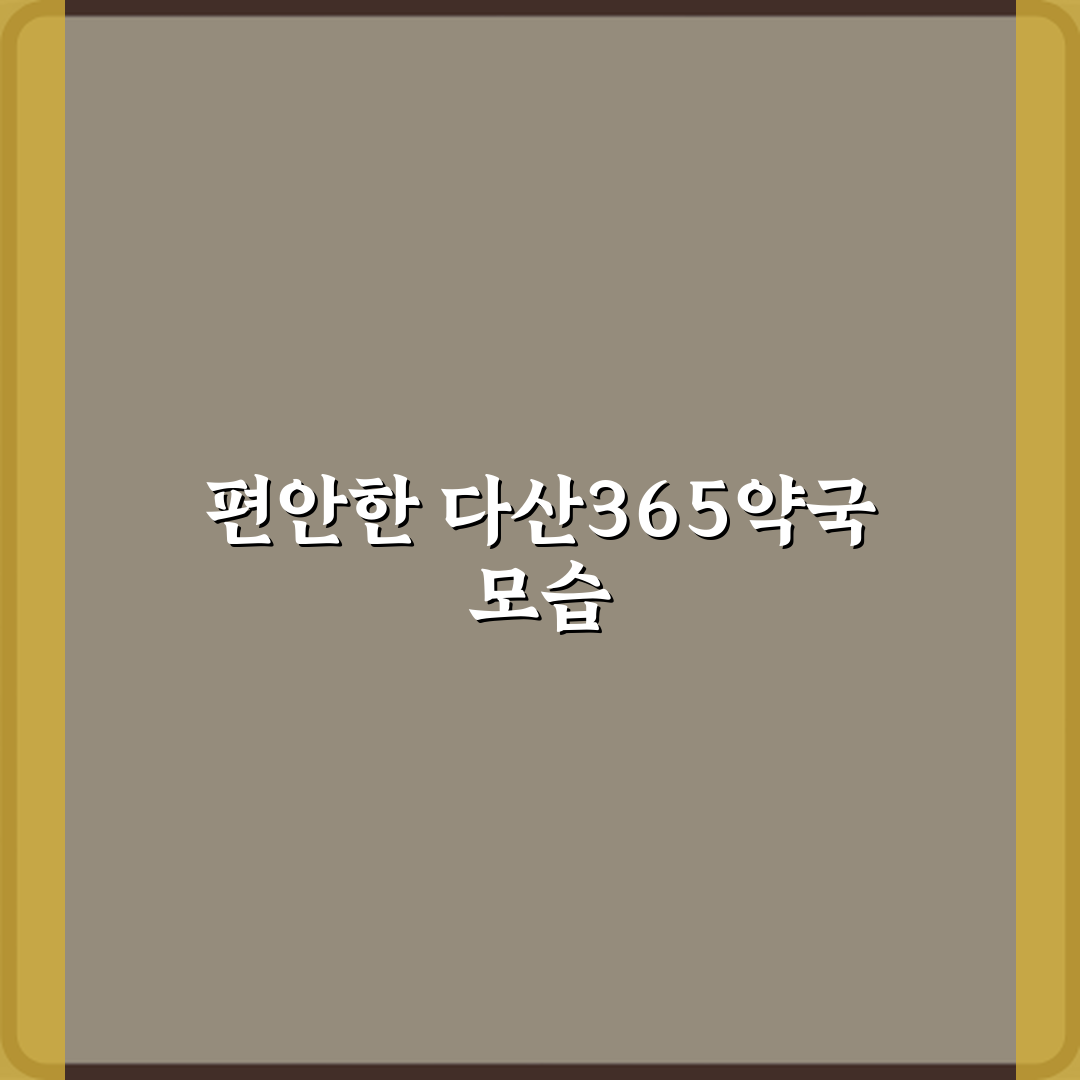 다산365약국 방문기 | 전문 리뷰와 추천 가이드