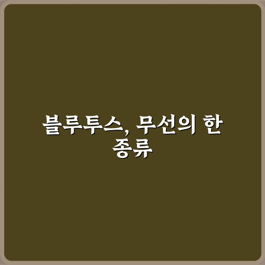 '무선'과 '블루투스' 차이 헷갈리는 사람들을 위한 설명: 3가지 핵심 가이드