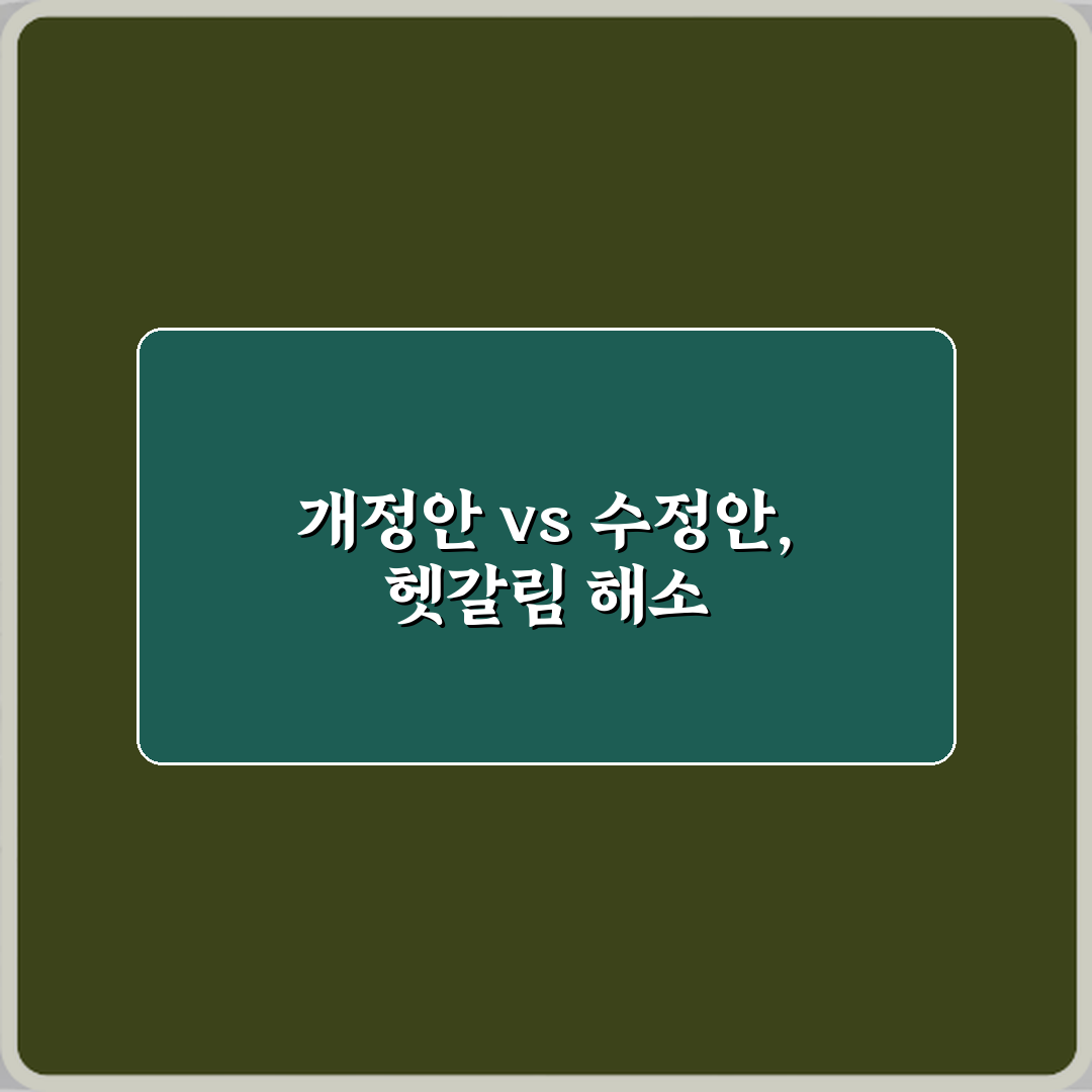 개정안 수정안 차이 헷갈리는 이유? 5가지 핵심 비법 대공개