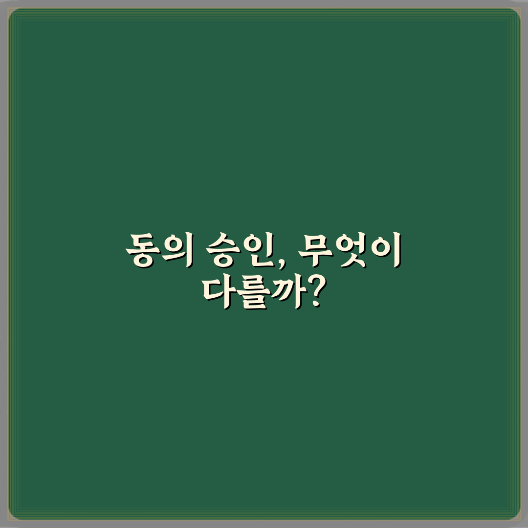 '동의'와 '승인' 약관 동의 시 정확한 의미 차이 5가지 핵심 정리