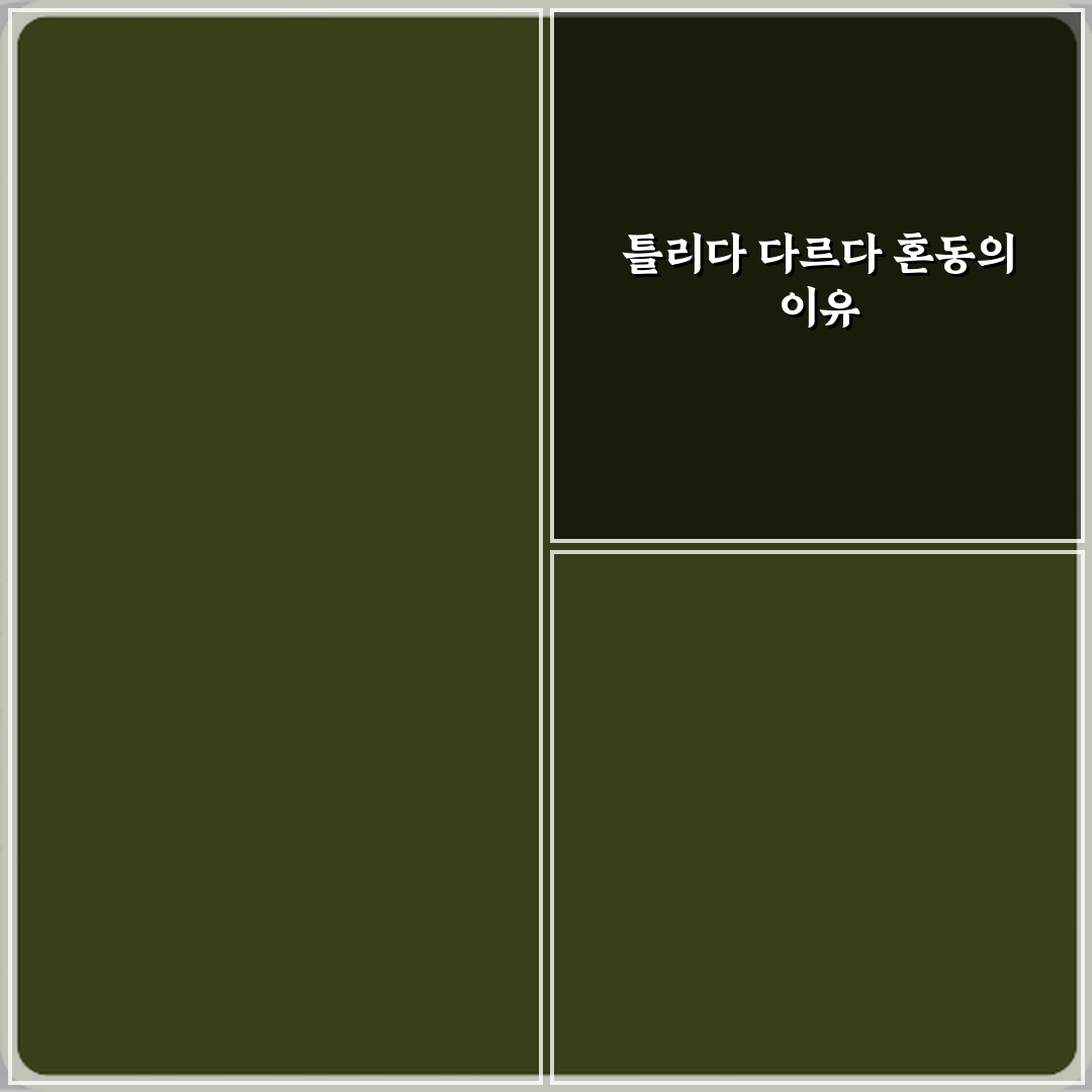 틀리다'와 '다르다' 일상 대화에서 자주 혼동하는 표현 구분 3가지 방법