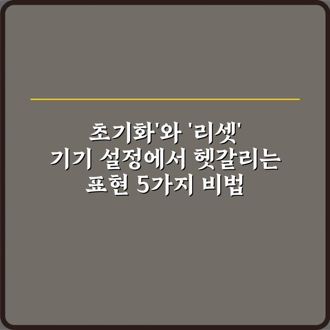 초기화'와 '리셋' 기기 설정에서 헷갈리는 표현 5가지 비법