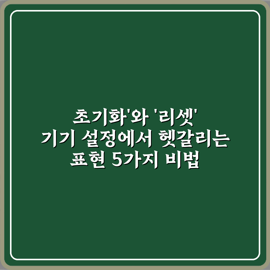 초기화'와 '리셋' 기기 설정에서 헷갈리는 표현 5가지 비법