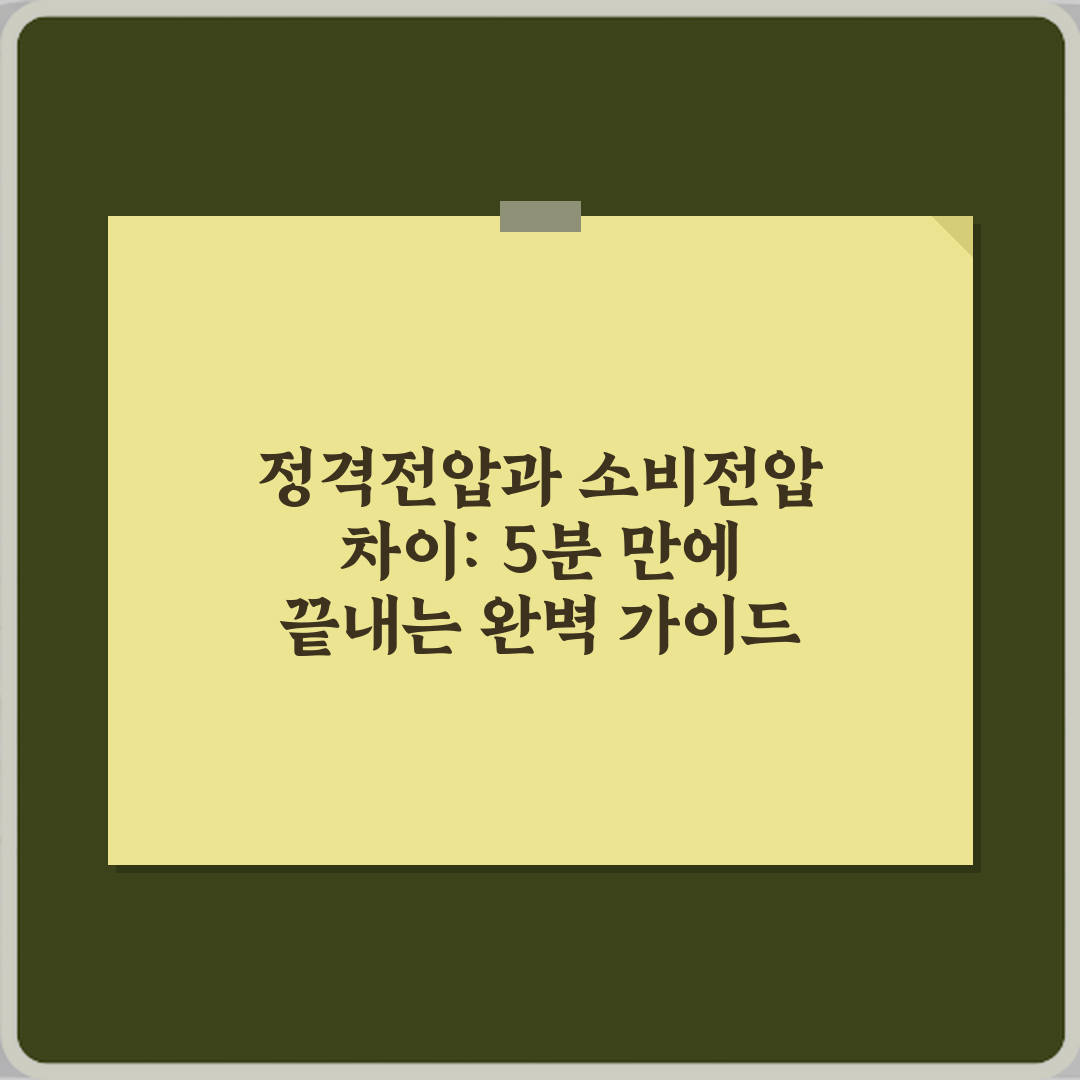 정격전압과 소비전압 차이: 5분 만에 끝내는 완벽 가이드