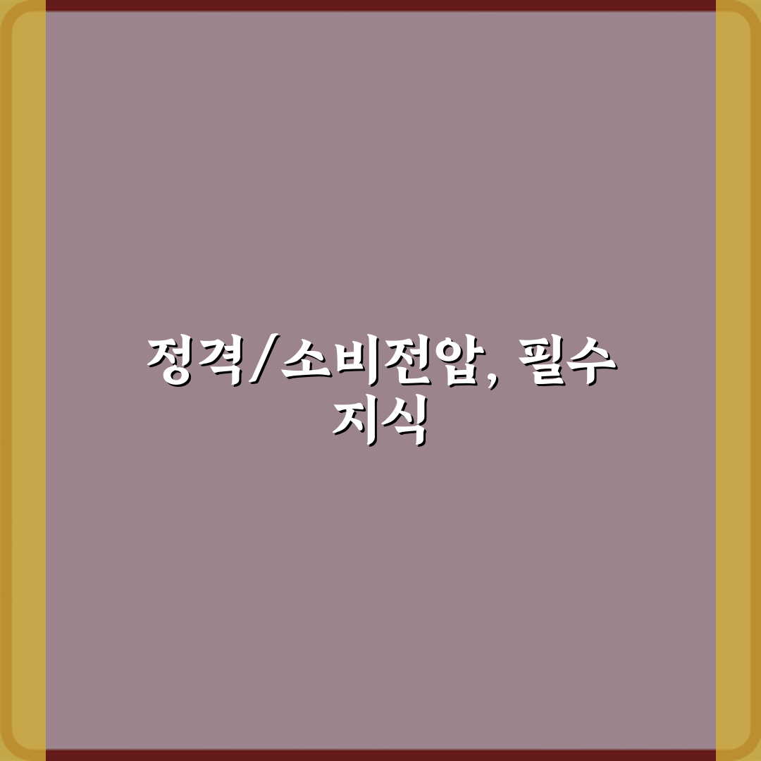 정격전압과 소비전압 차이: 5분 만에 끝내는 완벽 가이드