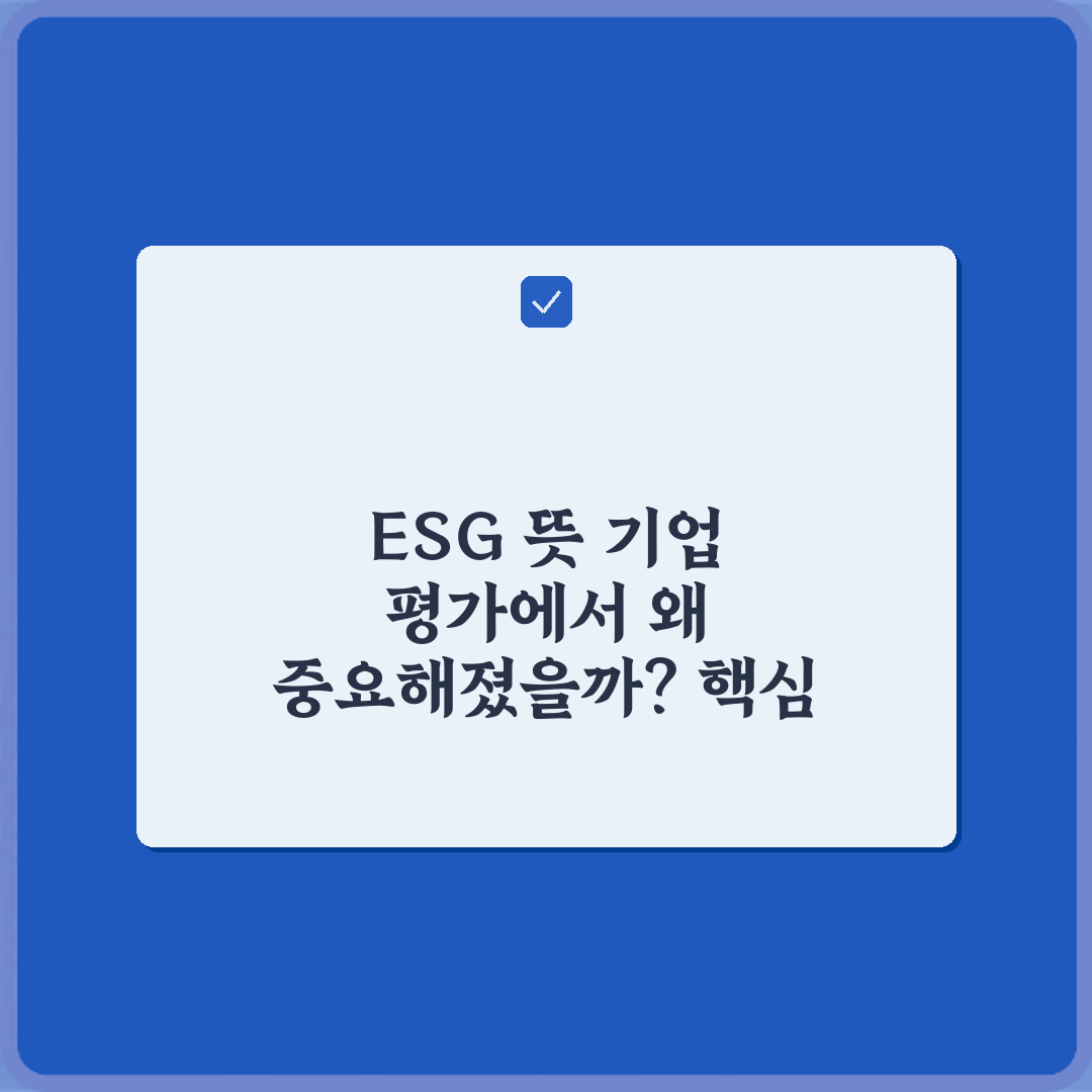 ESG 뜻 기업 평가에서 왜 중요해졌을까? 핵심 5가지