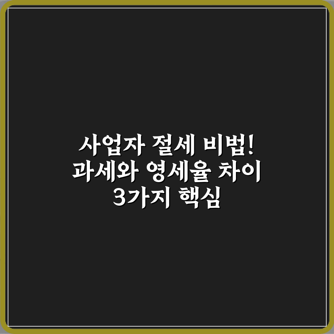 사업자 절세 비법! 과세와 영세율 차이 3가지 핵심