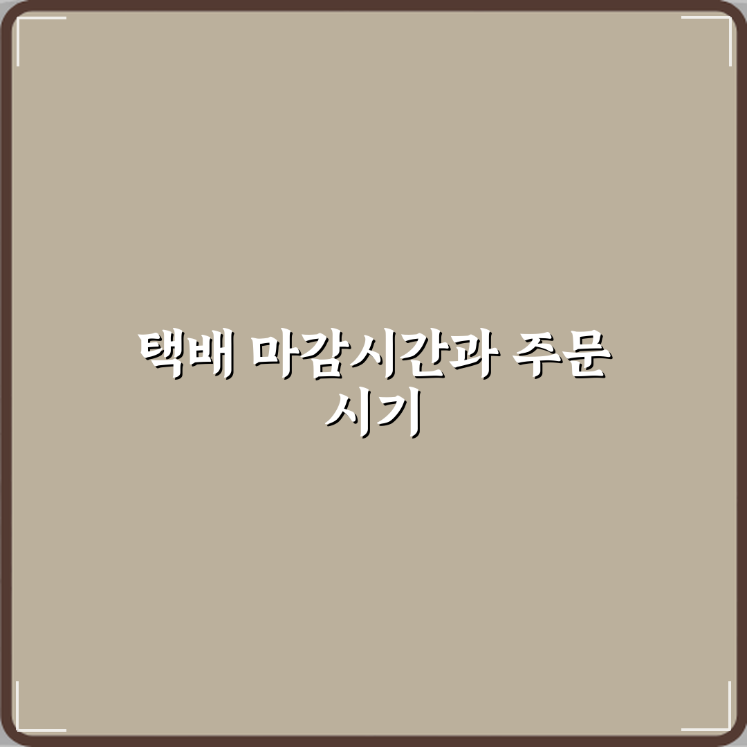 택배 마감시간 뜻 언제 주문해야 하나 직접 해봤어요, 체험기 공유합니다