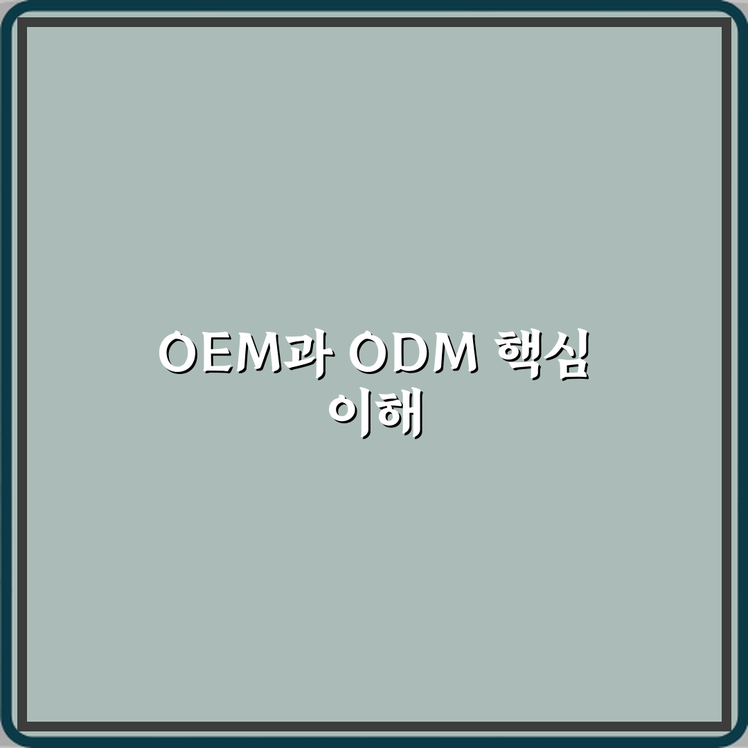 OEM과 ODM 차이 뜻 설명 심층분석 7가지 핵심 포인트