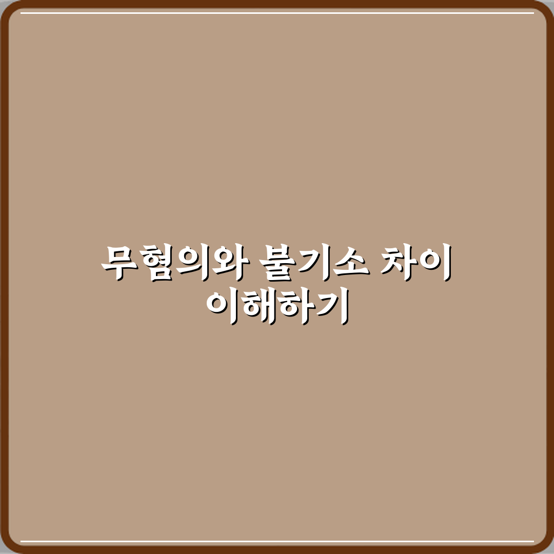 무혐의 뜻 혐의 없음과 불기소 차이 심층분석 7가지 핵심포인트