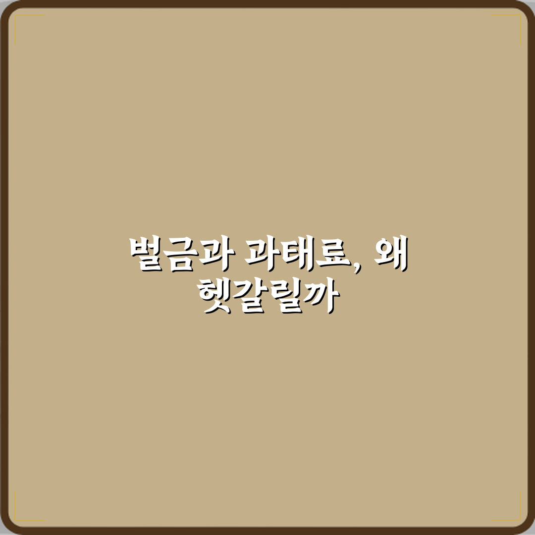 벌금형과 과태료 차이 뉴스에서 자주 헷갈리는 이유 심층분석 7가지 핵심포인트