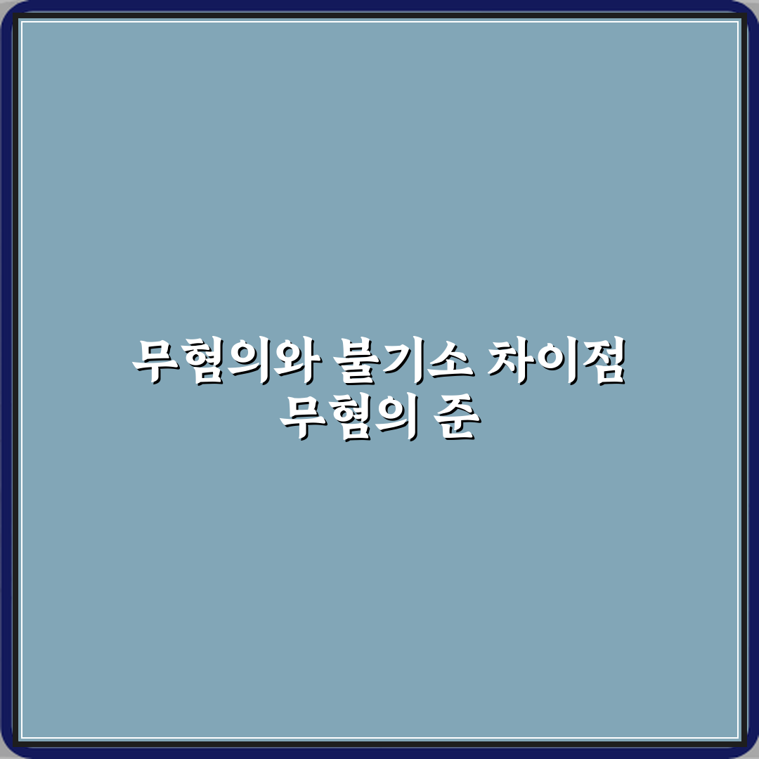 무혐의 뜻 혐의 없음과 불기소 차이 심층분석 7가지 핵심포인트