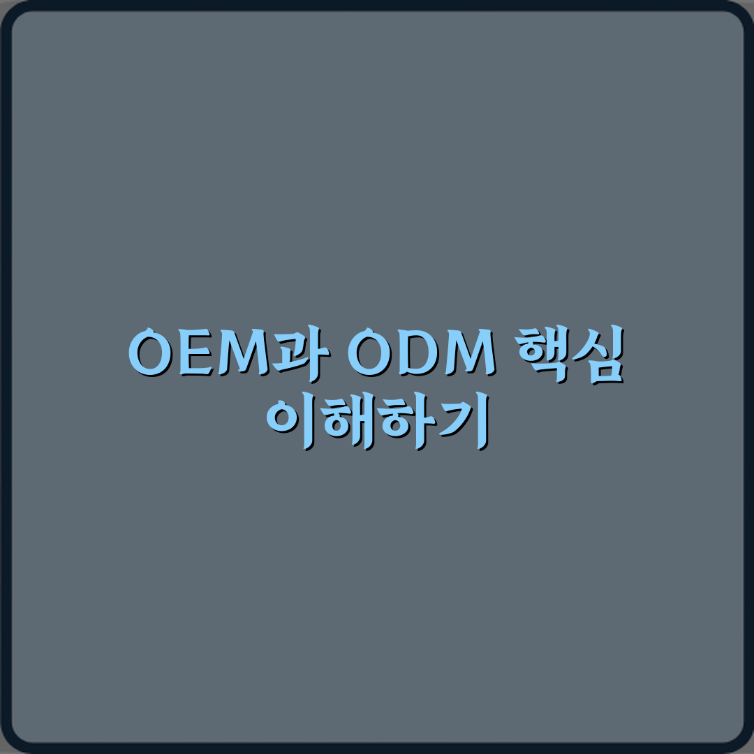 OEM과 ODM 차이 뜻 설명 심층분석 7가지 핵심 포인트