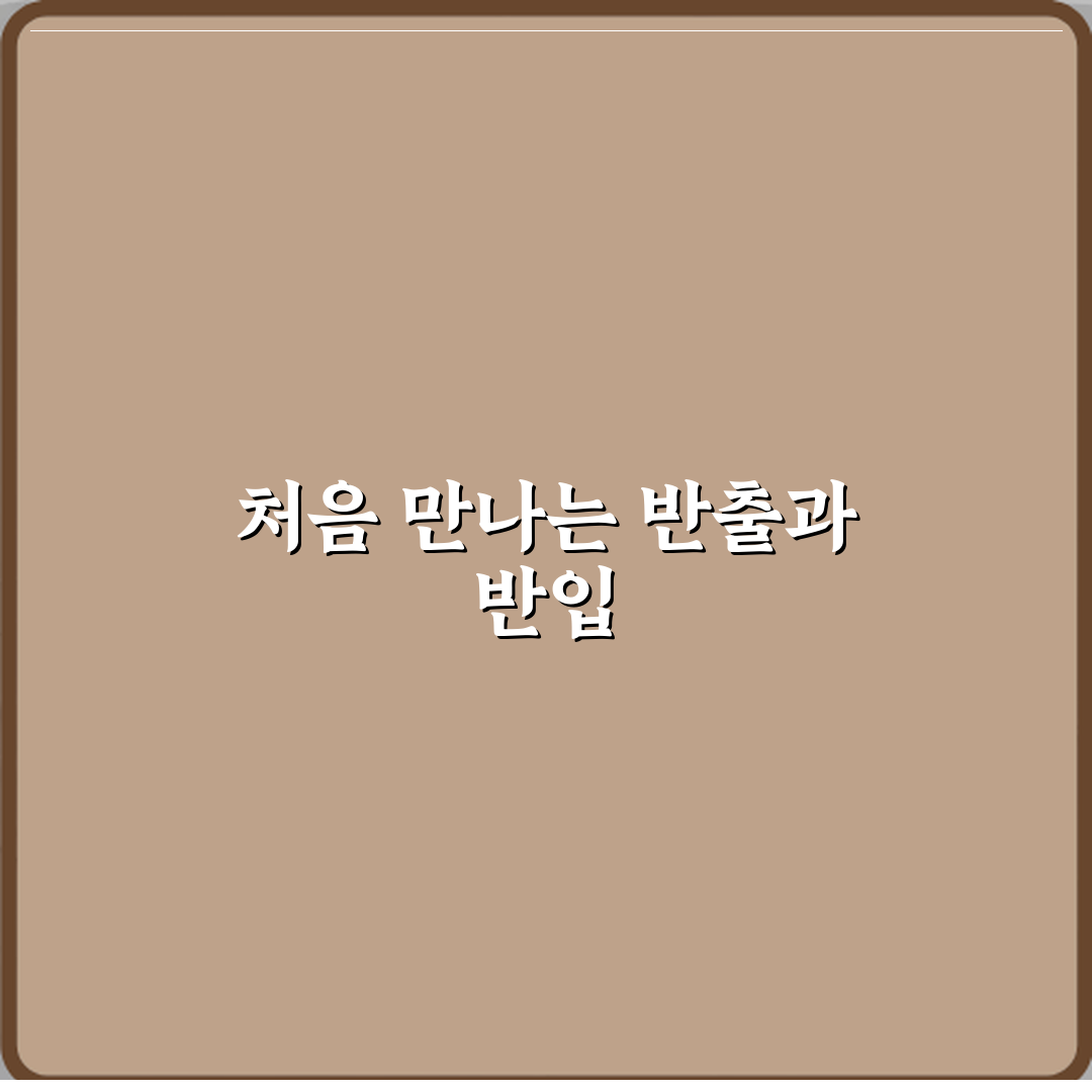 반출과 반입 차이 직접 해봤어요, 확실히 달라요