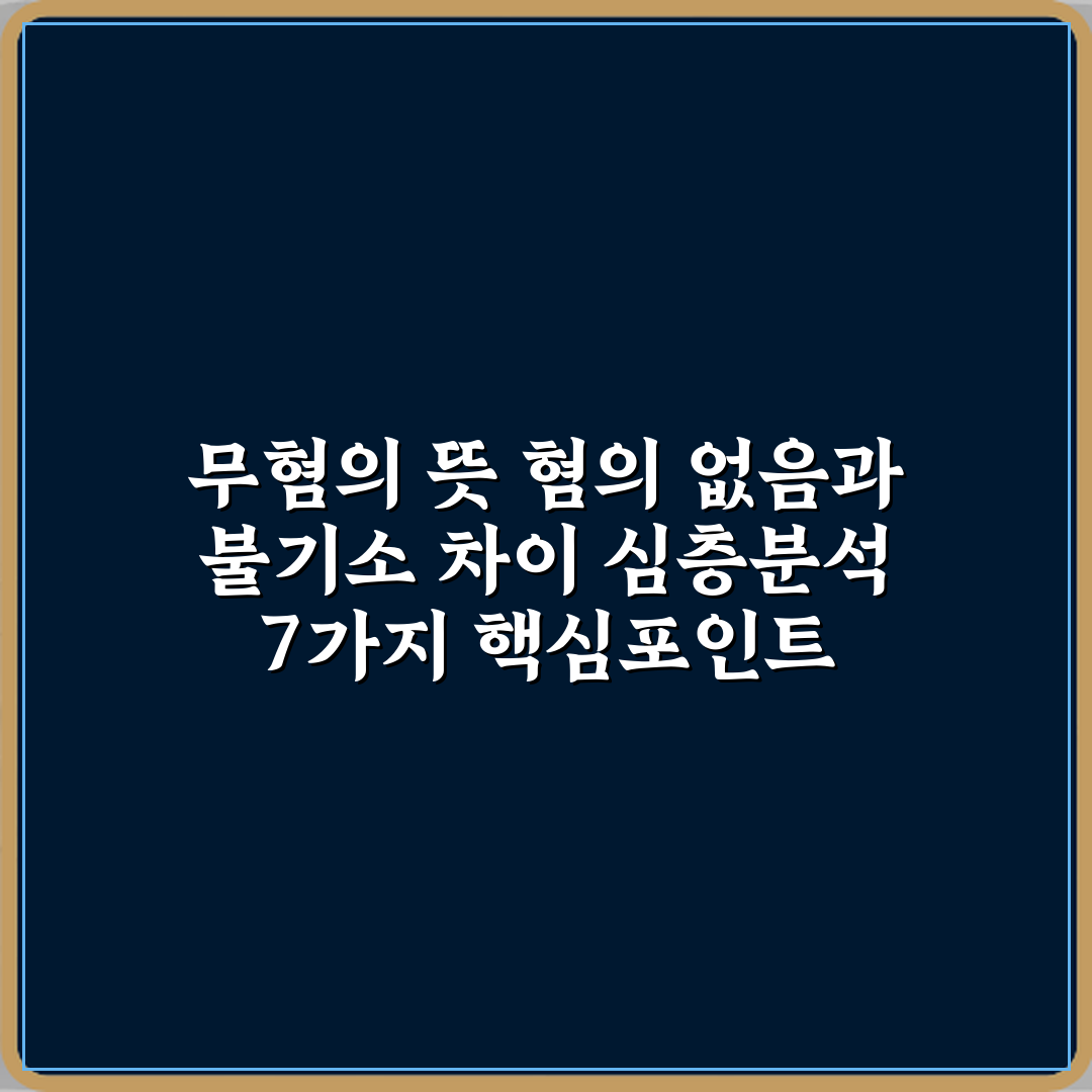 무혐의 뜻 혐의 없음과 불기소 차이 심층분석 7가지 핵심포인트