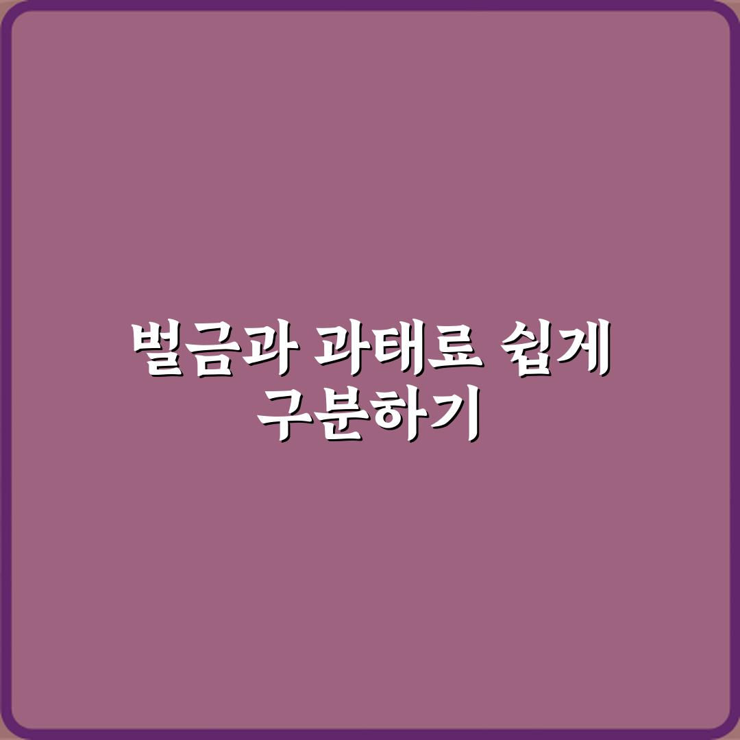 벌금형과 과태료 차이 뉴스에서 자주 헷갈리는 이유 심층분석 7가지 핵심포인트