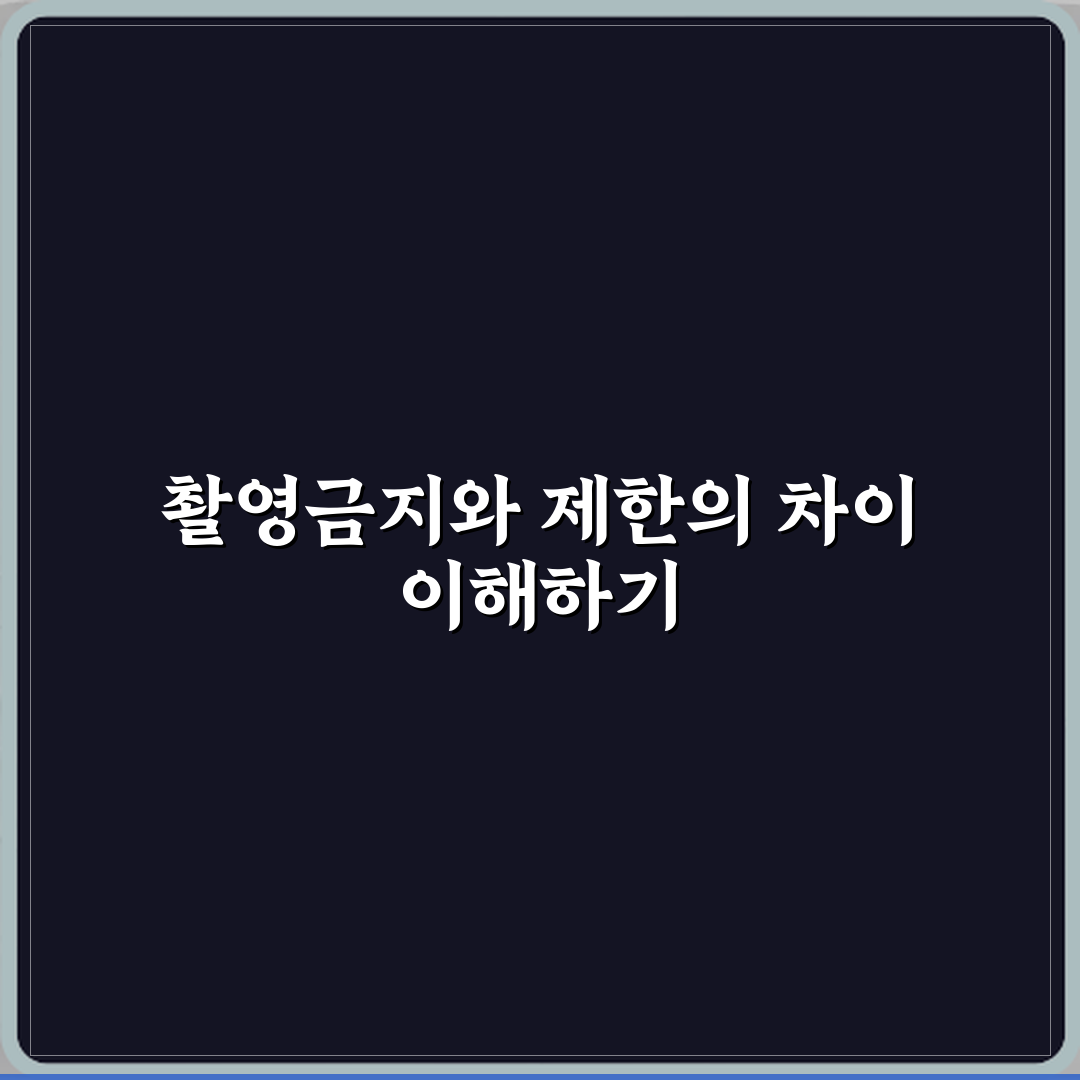 촬영금지와 촬영제한 차이 체험기, 직접 겪어보니 달랐어요