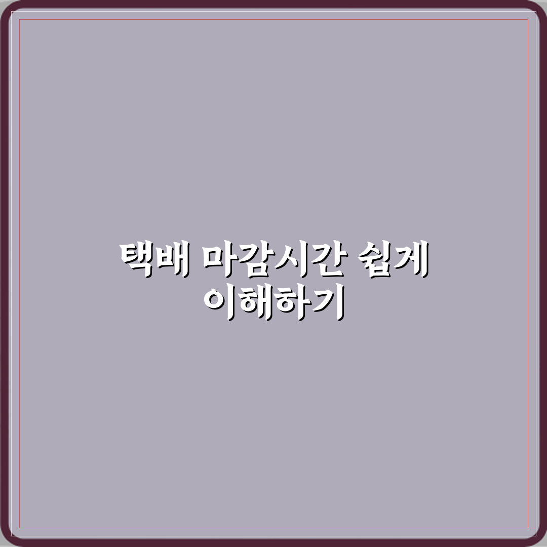 택배 마감시간 뜻 언제 주문해야 하나 직접 해봤어요, 체험기 공유합니다
