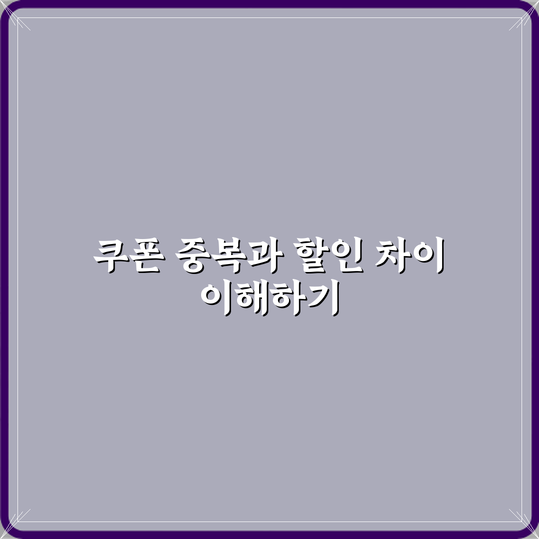 쿠폰중복과 중복할인 차이 직접 해봤어요, 솔직후기