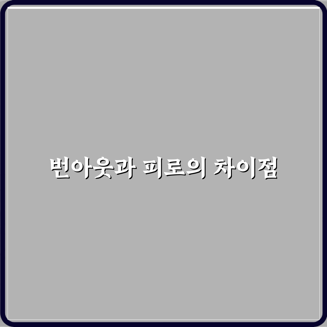 번아웃 뜻 단순한 피로와 다른 점 체험기, 직접 느낀 차이점